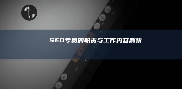 SEO专员的职责与工作内容解析